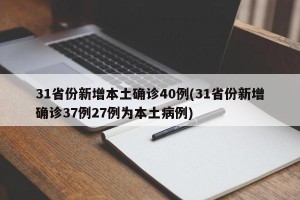 31省份新增本土确诊40例(31省份新增确诊37例27例为本土病例)