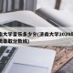 济南大学音乐多少分(济南大学2020年音乐类录取分数线)