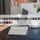 【31省区市新增确诊24例,31省区市新增21例确诊】
