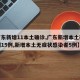【广东新增11本土确诊,广东新增本土确诊病例15例,新增本土无症状感染者5例】