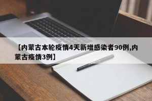 【内蒙古本轮疫情4天新增感染者90例,内蒙古疫情3例】