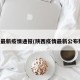 陕西最新疫情通报(陕西疫情最新公布数据)
