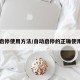 自动启停使用方法/自动启停的正确使用方法