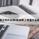 油田工作什么样/在油田上班是什么职业