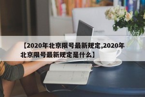 【2020年北京限号最新规定,2020年北京限号最新规定是什么】