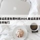 【春运高速免费时间2024,春运高速免费几号开始?】