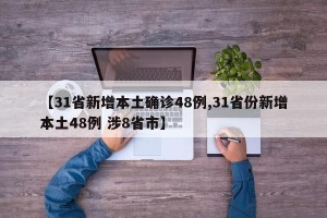 【31省新增本土确诊48例,31省份新增本土48例 涉8省市】