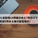 【31省新增14例确诊本土7例在辽宁,辽宁新增8例本土确诊都是哪的】