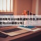 【郑州限号2020最新通知5月份,郑州限号查询2020最新公布】