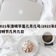 2021年清明节是几月几号/2021年的清明节几月几日