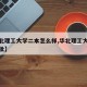 【华北理工大学二本怎么样,华北理工大学本科二批】