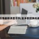 金乡疫情最新消息今天(金乡新冠肺炎最新情况)