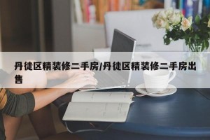 丹徒区精装修二手房/丹徒区精装修二手房出售