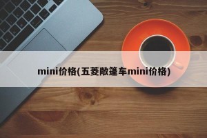 mini价格(五菱敞篷车mini价格)