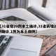 【31省增29例本土确诊,31省新增22例确诊 1例为本土病例】