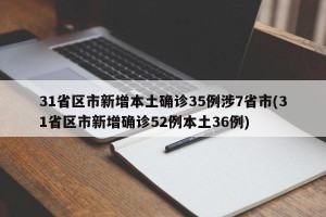 31省区市新增本土确诊35例涉7省市(31省区市新增确诊52例本土36例)
