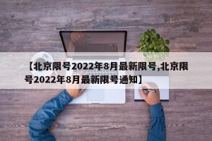 【北京限号2022年8月最新限号,北京限号2022年8月最新限号通知】