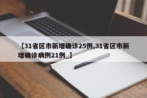 【31省区市新增确诊25例,31省区市新增确诊病例21例_】