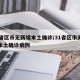 31省区市无新增本土确诊/31省区市无新增本土确诊病例
