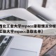 【西北工业大学mpacc录取情况分析,西北工业大学mpacc录取名单】