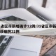 31省区市新增确诊12例/31省区市新增确诊病例31例