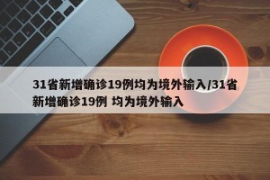 31省新增确诊19例均为境外输入/31省新增确诊19例 均为境外输入