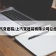 上汽变速箱/上汽变速箱有限公司总经理