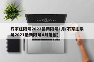 石家庄限号2022最新限号1月(石家庄限号2021最新限号4月范围)