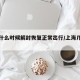 上海什么时候解封恢复正常出行/上海几时解封