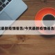 今天最新疫情报告/今天最新疫情报告通知