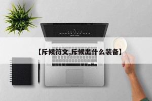 【斥候符文,斥候出什么装备】