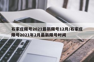 石家庄限号2021最新限号12月/石家庄限号2021年2月最新限号时间