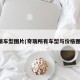 奇瑞车型图片(奇瑞所有车型与价格图片)