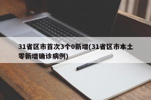 31省区市首次3个0新增(31省区市本土零新增确诊病例)