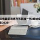 廊坊疫情最新消息今天新增一例/廊坊疫情最新消息2020