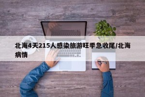 北海4天215人感染旅游旺季急收尾/北海病情