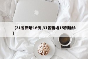【31省新增16例,31省新增15例确诊】