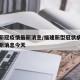 福建新冠疫情最新消息/福建新型冠状病毒疫情最新消息今天