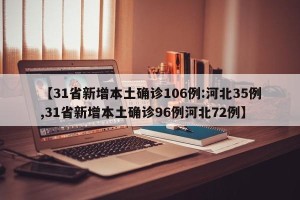 【31省新增本土确诊106例:河北35例,31省新增本土确诊96例河北72例】