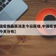 【中国疫情最新消息今日新增,中国疫情最新消息今天分布】