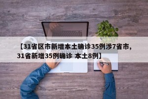 【31省区市新增本土确诊35例涉7省市,31省新增35例确诊 本土8例】