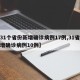 【31个省份新增确诊病例17例,31省份新增确诊病例10例】