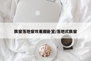 飘窗落地窗效果图卧室/落地式飘窗