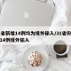 31省新增14例均为境外输入/31省份新增14例境外输入