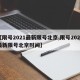 【限号2021最新限号北京,限号2021最新限号北京时间】