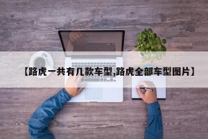 【路虎一共有几款车型,路虎全部车型图片】