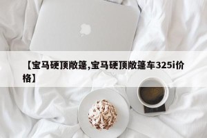【宝马硬顶敞篷,宝马硬顶敞篷车325i价格】