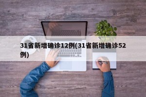 31省新增确诊12例(31省新增确诊52例)