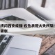 媒体拷问西安疫情:应急表现大失所望/西安疫情紧张