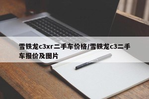 雪铁龙c3xr二手车价格/雪铁龙c3二手车报价及图片